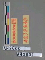 藏品(佛法僧三寶符)的圖片